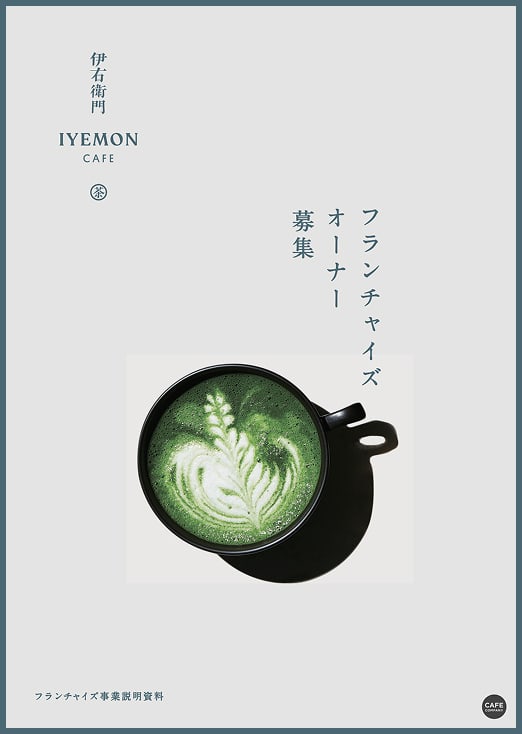 伊右衛門カフェのフランチャイズ募集1